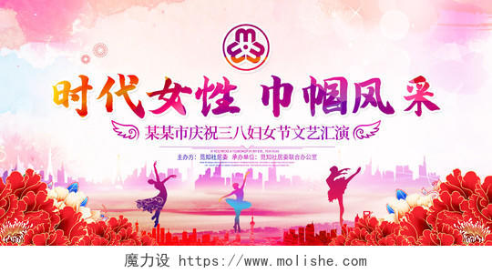 中国风水彩时代女性巾帼风采38妇女节晚会宣传展板38妇女节三八妇女节文艺晚会